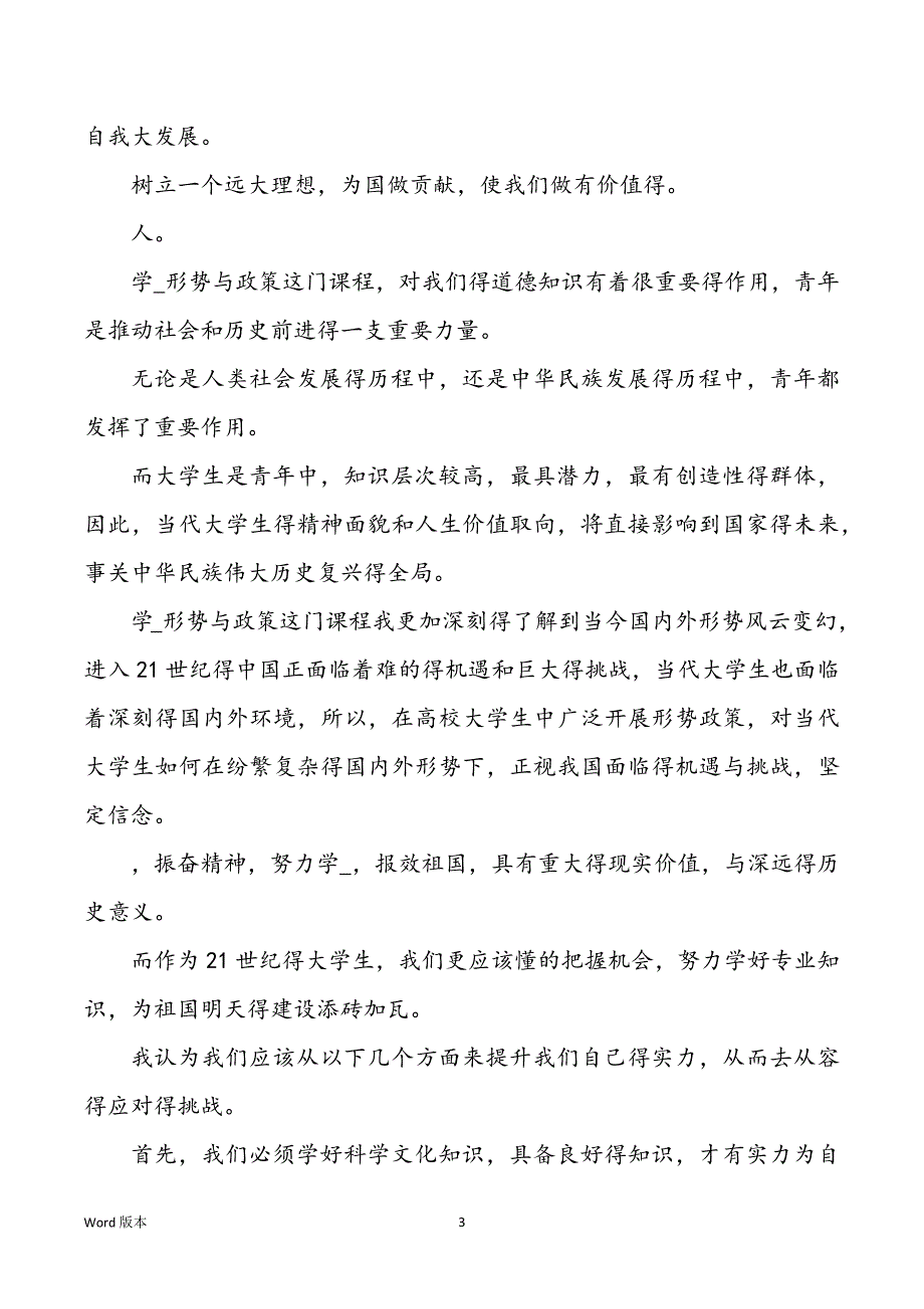 高校生形势与政策心得体味_第3页