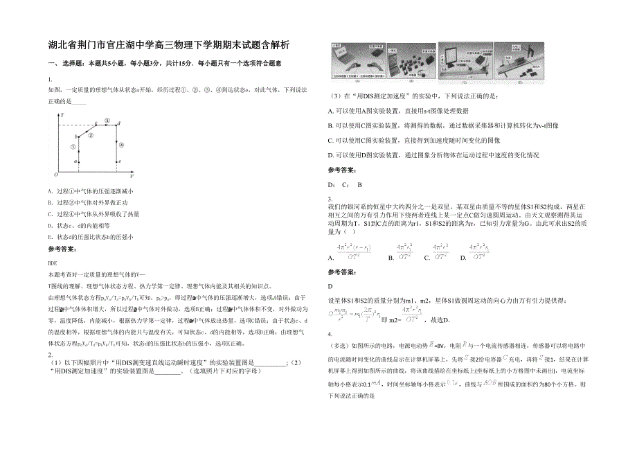 湖北省荆门市官庄湖中学高三物理下学期期末试题含解析_第1页