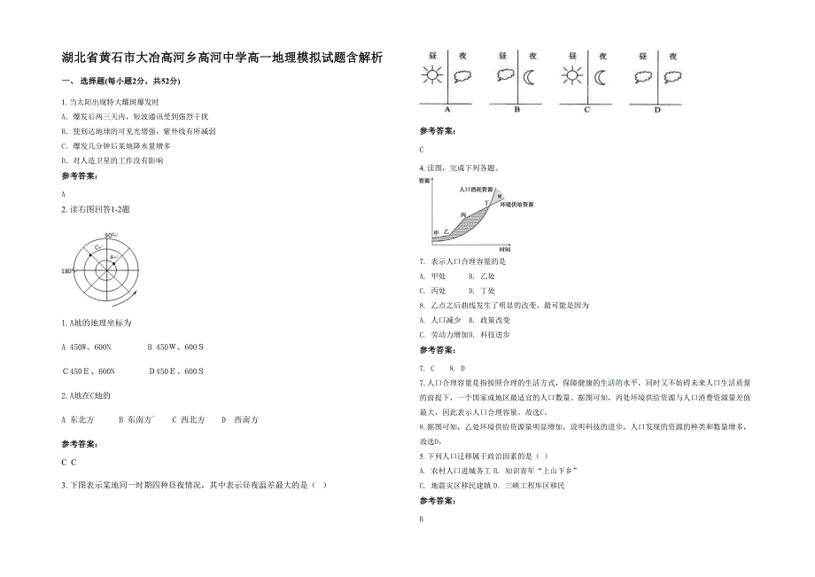 湖北省黄石市大冶高河乡高河中学高一地理模拟试题含解析_第1页