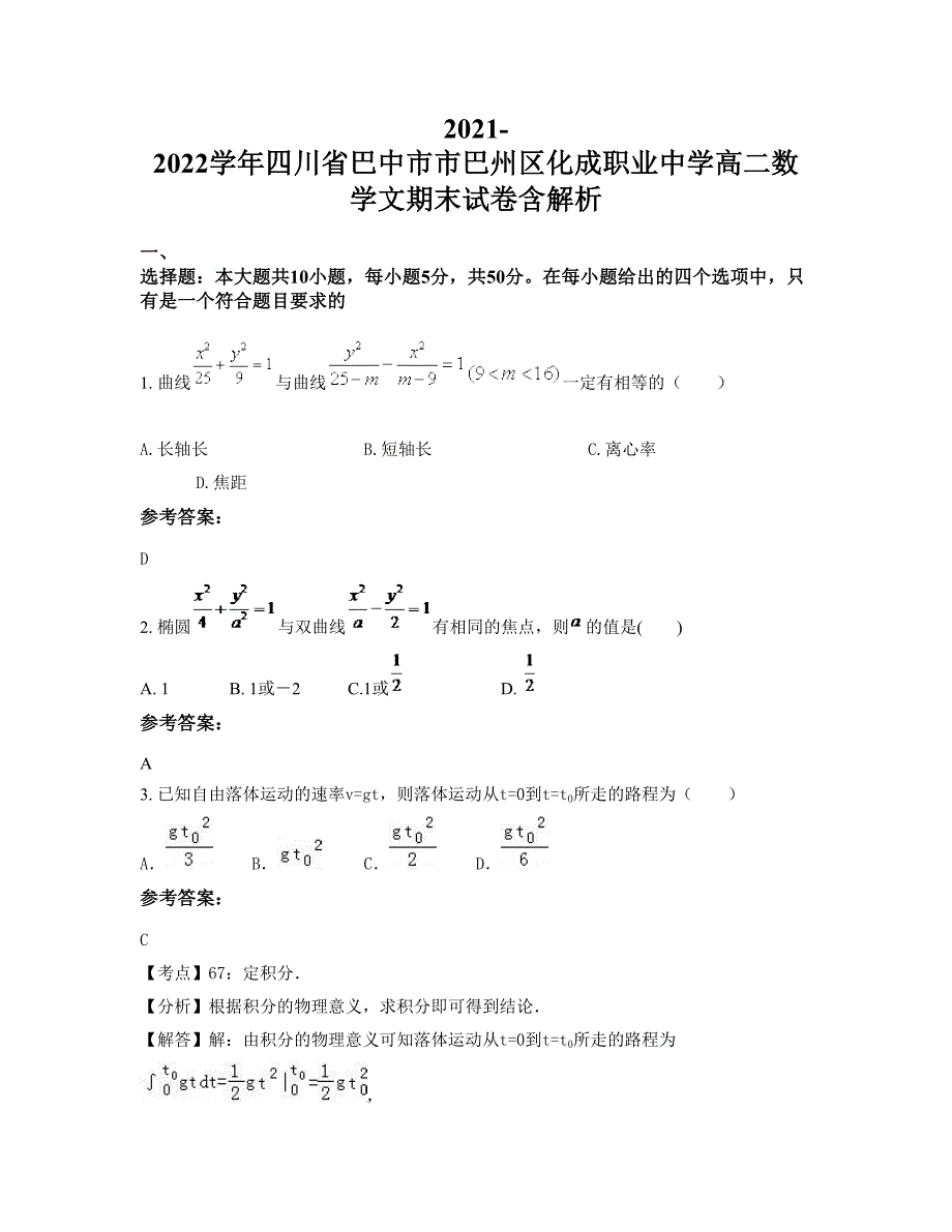 2021-2022学年四川省巴中市市巴州区化成职业中学高二数学文期末试卷含解析_第1页