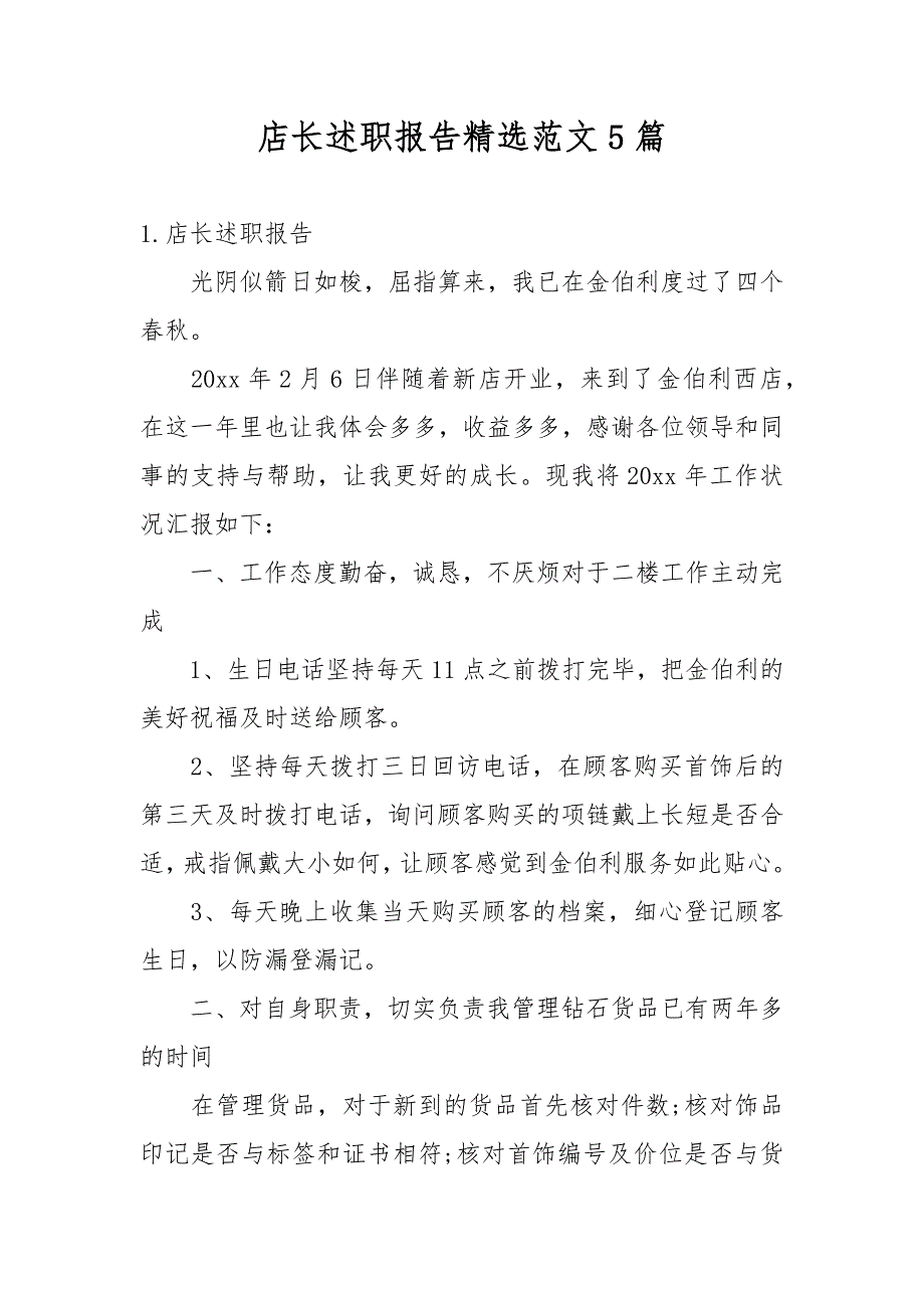 店长述职报告精选范文5篇_第1页