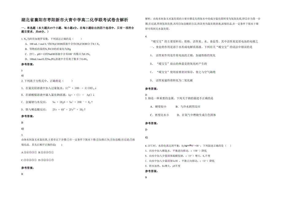 湖北省襄阳市枣阳新市火青中学高二化学联考试卷含解析_第1页