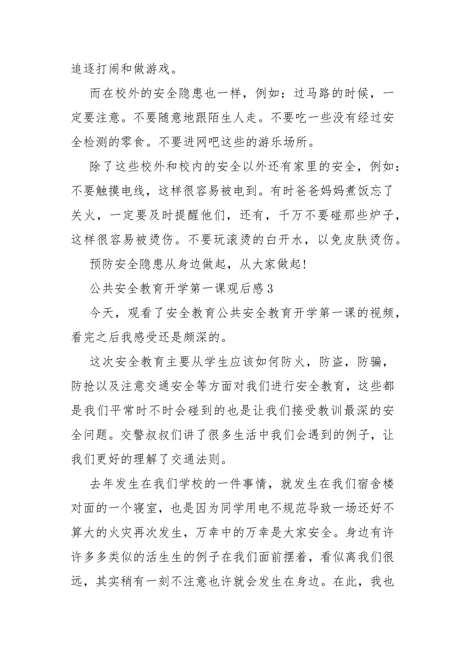 2022公共安全教育开学第一课观后感精选十篇_第3页