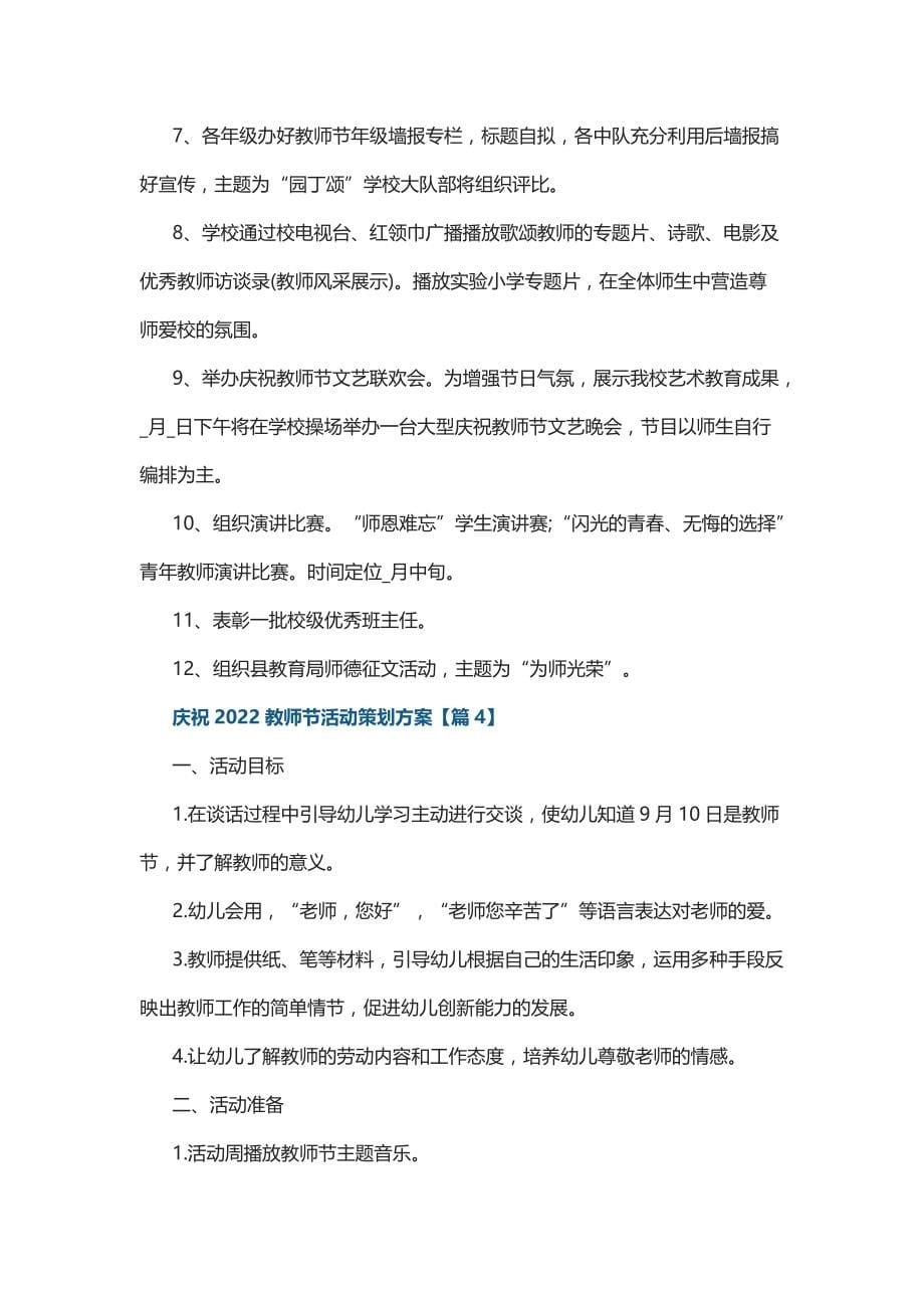 庆祝2022教师节活动策划方案5篇_第5页