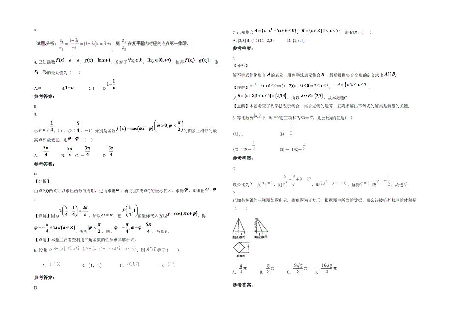 湖北省随州市广水太平乡红旗中学2020年高三数学文下学期期末试卷含解析_第2页