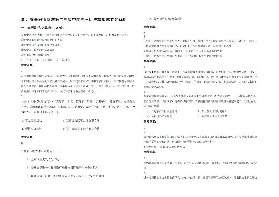 湖北省襄阳市宜城第二高级中学高三历史模拟试卷含解析_第1页