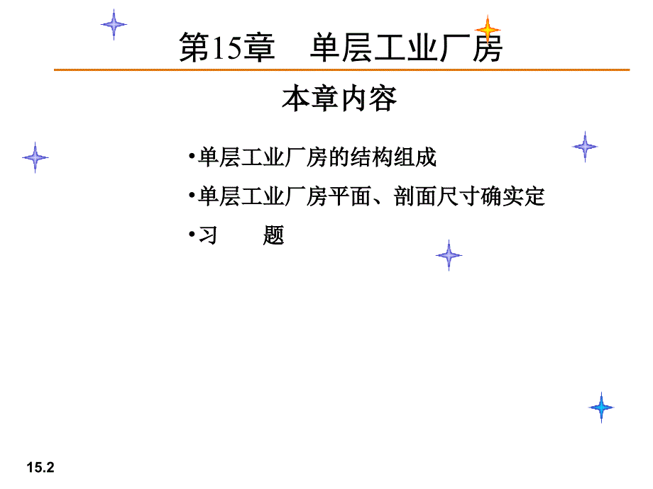 15单层工业厂房_第2页