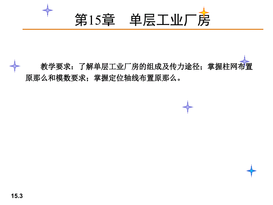 15单层工业厂房_第3页