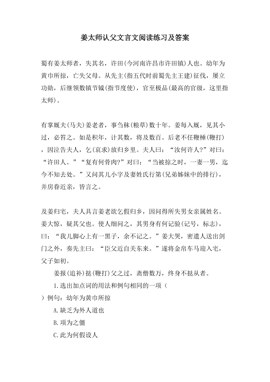 姜太师认父文言文阅读练习及答案_第1页