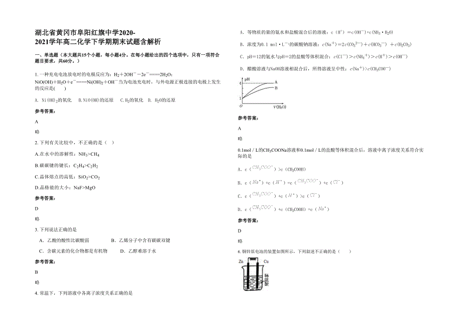 湖北省黄冈市阜阳红旗中学2020-2021学年高二化学下学期期末试题含解析_第1页