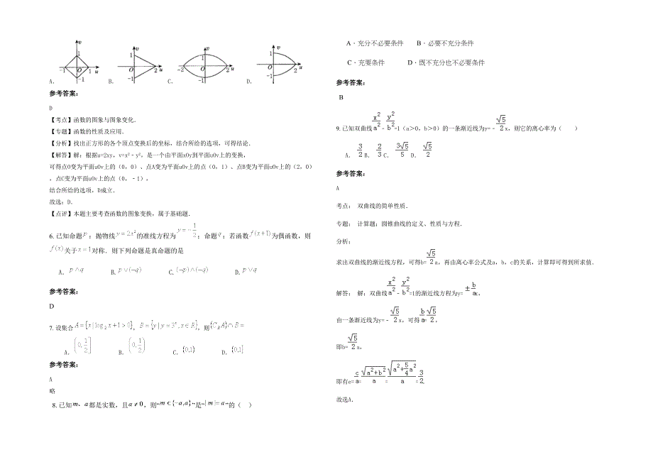 湖北省黄石市实验高级中学2020年高三数学理期末试题含解析_第2页