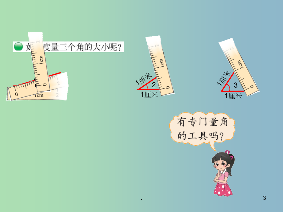 四年级数学上册 2.5 角的度量一课件 （新版）北师大版_第3页