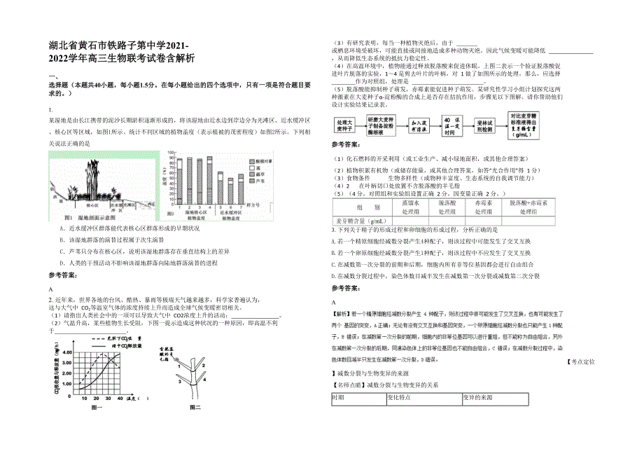 湖北省黄石市铁路子第中学2021-2022学年高三生物联考试卷含解析_第1页