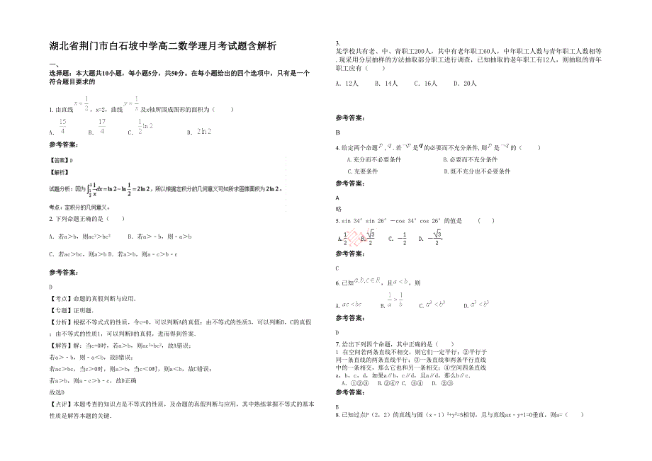 湖北省荆门市白石坡中学高二数学理月考试题含解析_第1页