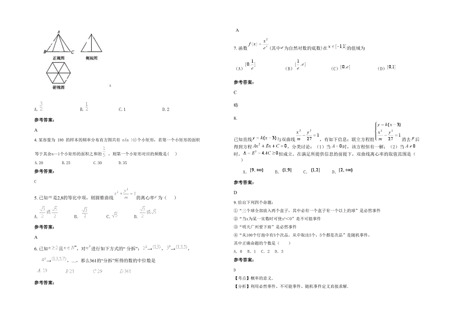 湖南省郴州市和平中学高二数学文模拟试题含解析_第2页