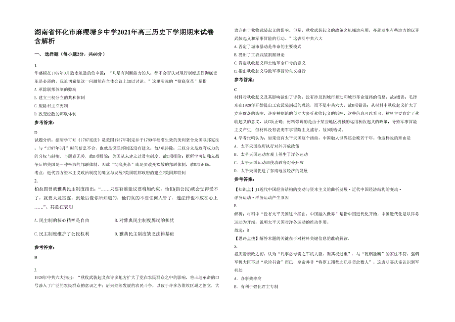 湖南省怀化市麻缨塘乡中学2021年高三历史下学期期末试卷含解析_第1页