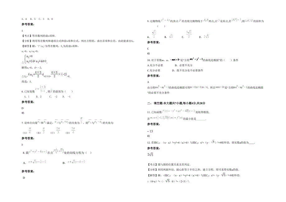 湖北省黄石市阳新第二中学2020年高二数学文月考试卷含解析_第2页