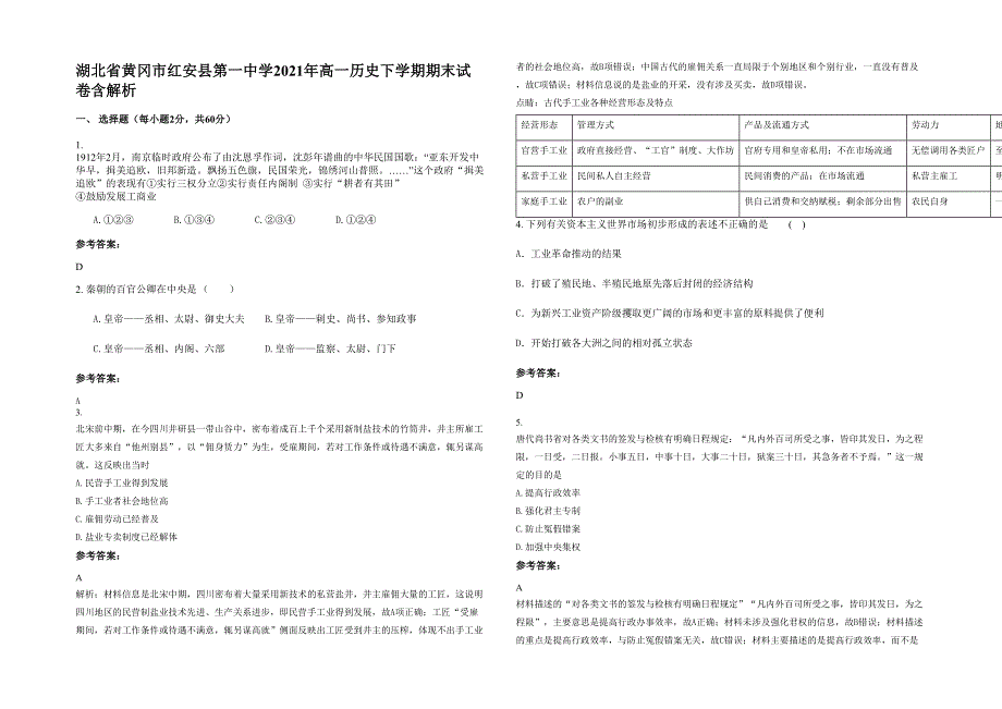 湖北省黄冈市红安县第一中学2021年高一历史下学期期末试卷含解析_第1页