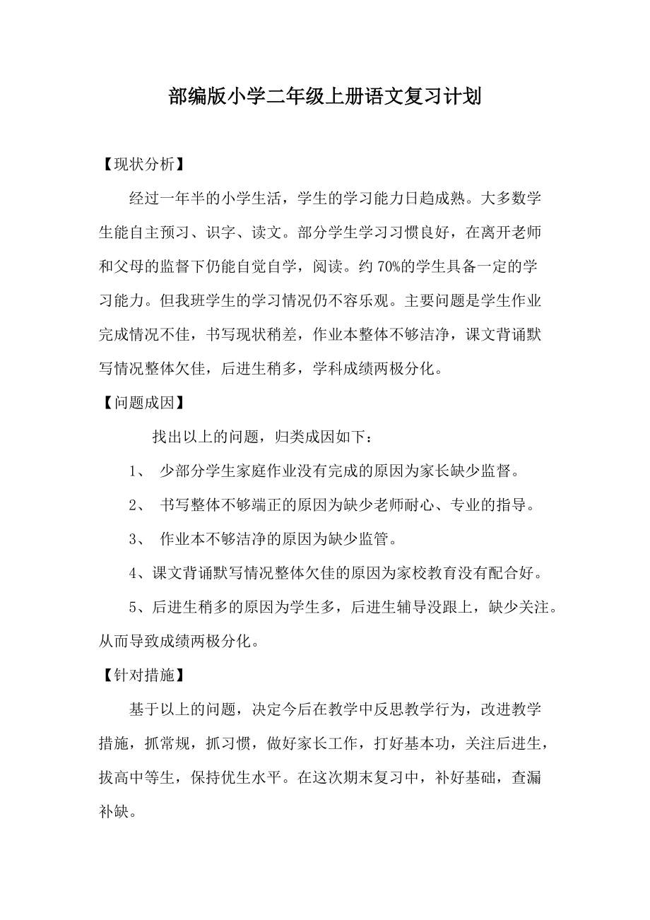 统编版二年级语文上册期末复习计划及教案_第1页