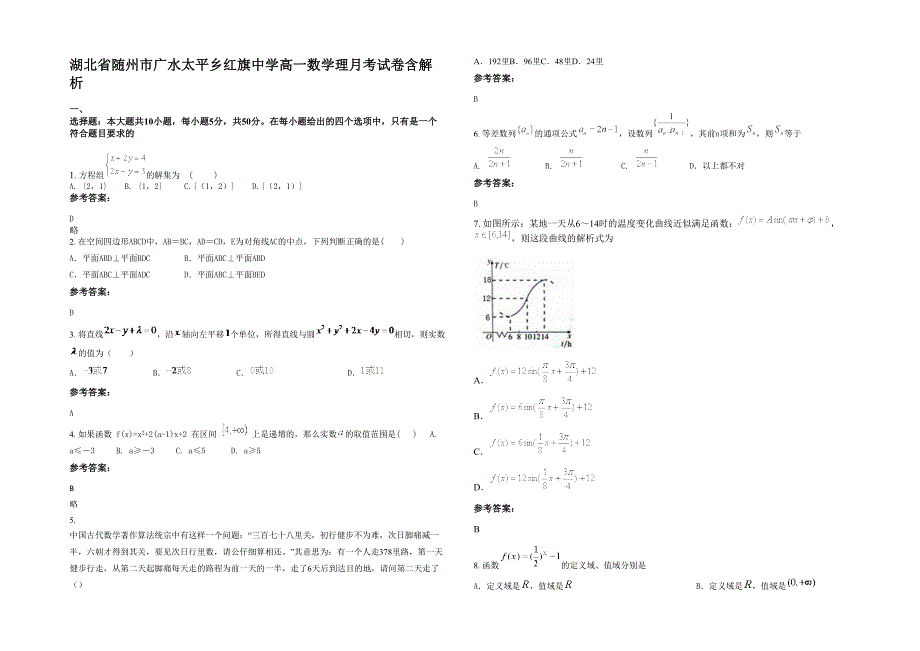 湖北省随州市广水太平乡红旗中学高一数学理月考试卷含解析_第1页