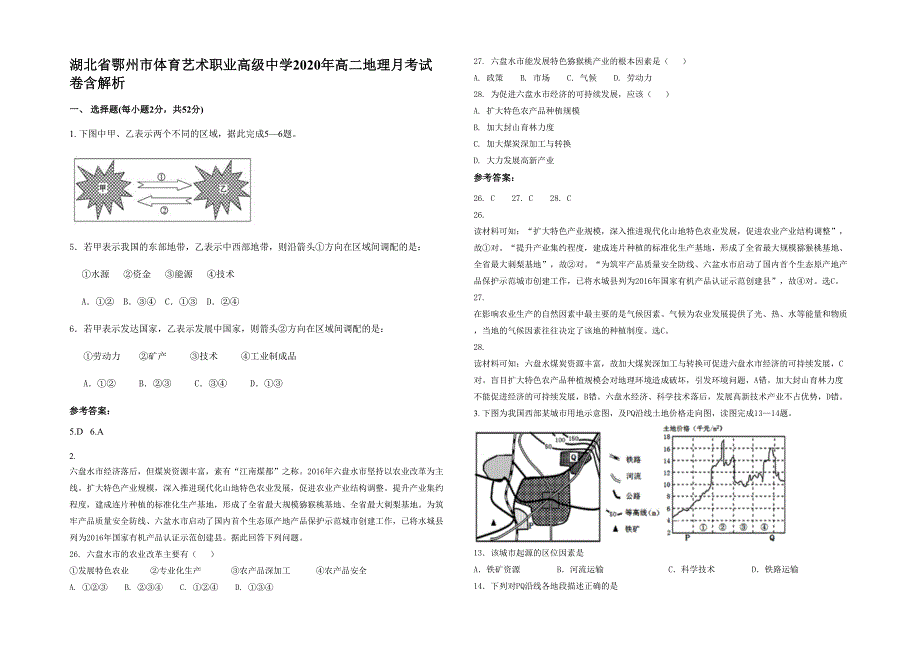 湖北省鄂州市体育艺术职业高级中学2020年高二地理月考试卷含解析_第1页