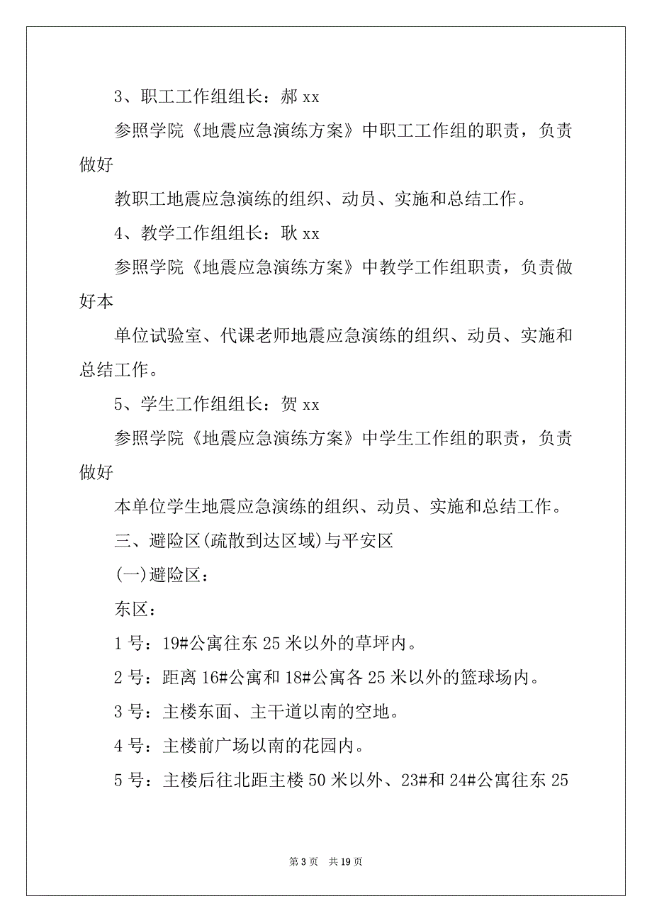 地震应急疏散演练总结范文3篇_第3页