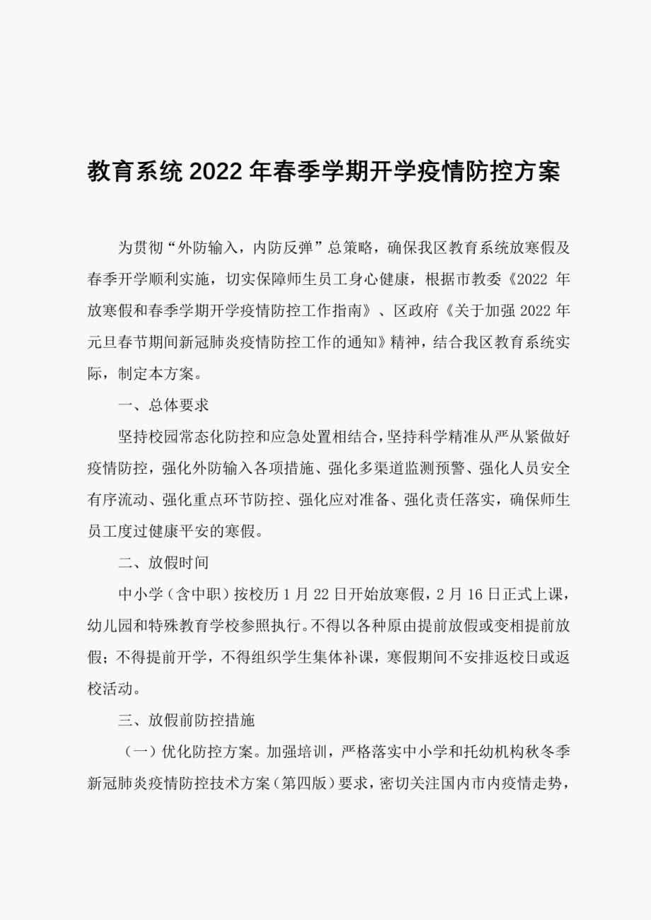 教育系统2022年春季学期开学疫情防控方案_第1页