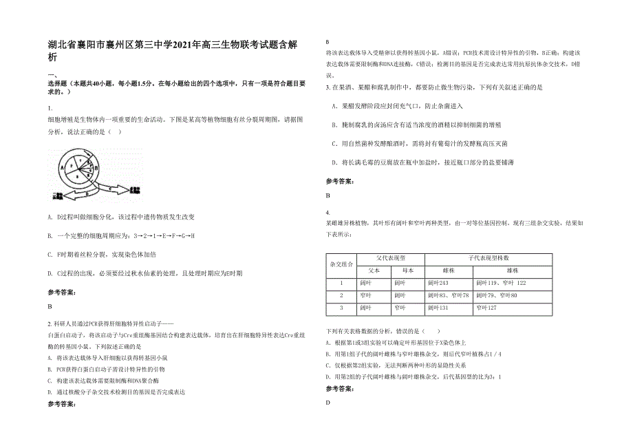 湖北省襄阳市襄州区第三中学2021年高三生物联考试题含解析_第1页