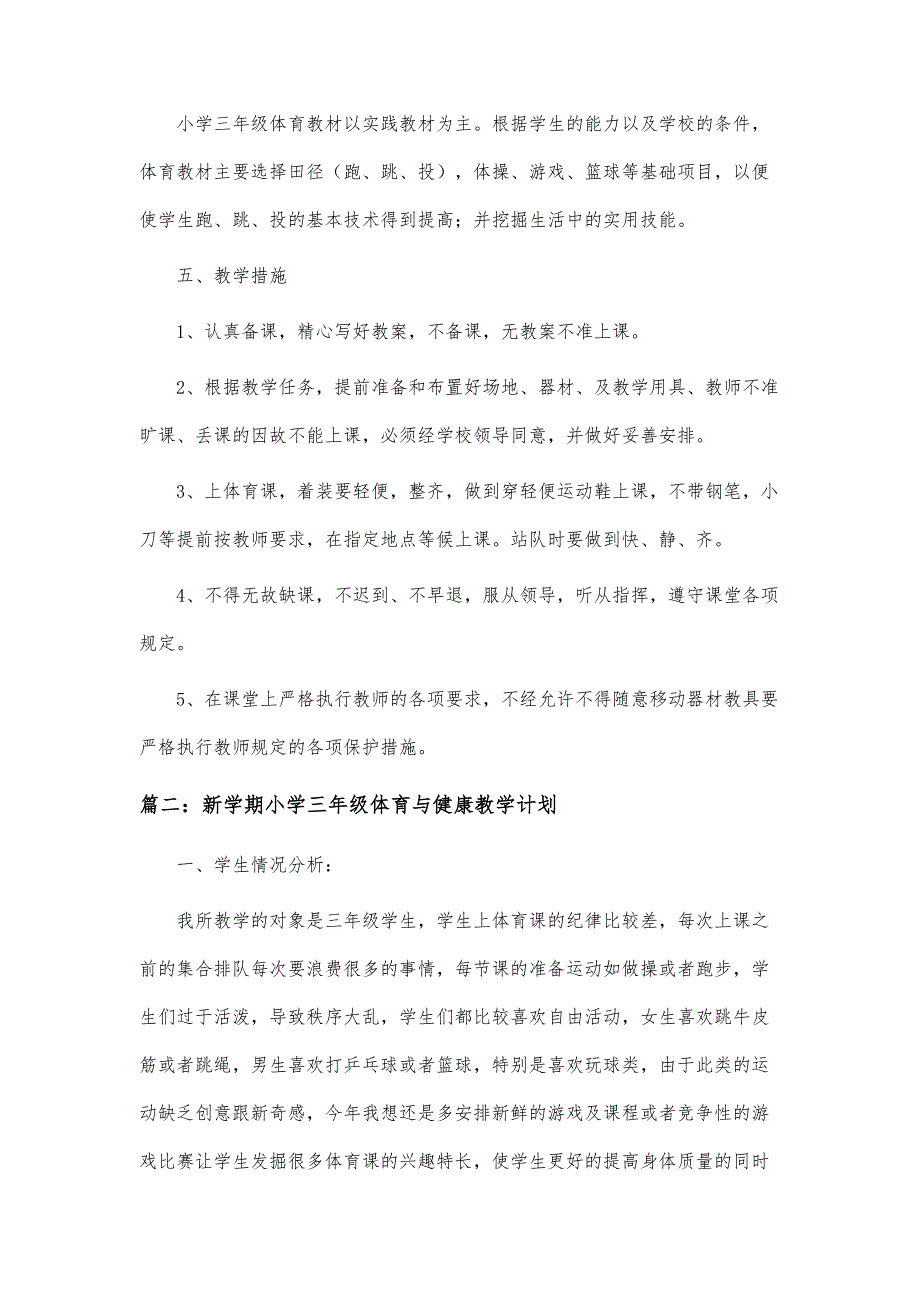 新学期小学三年级体育与健康教学计划_第3页