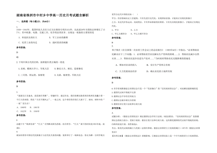 湖南省株洲市中村乡中学高一历史月考试题含解析_第1页