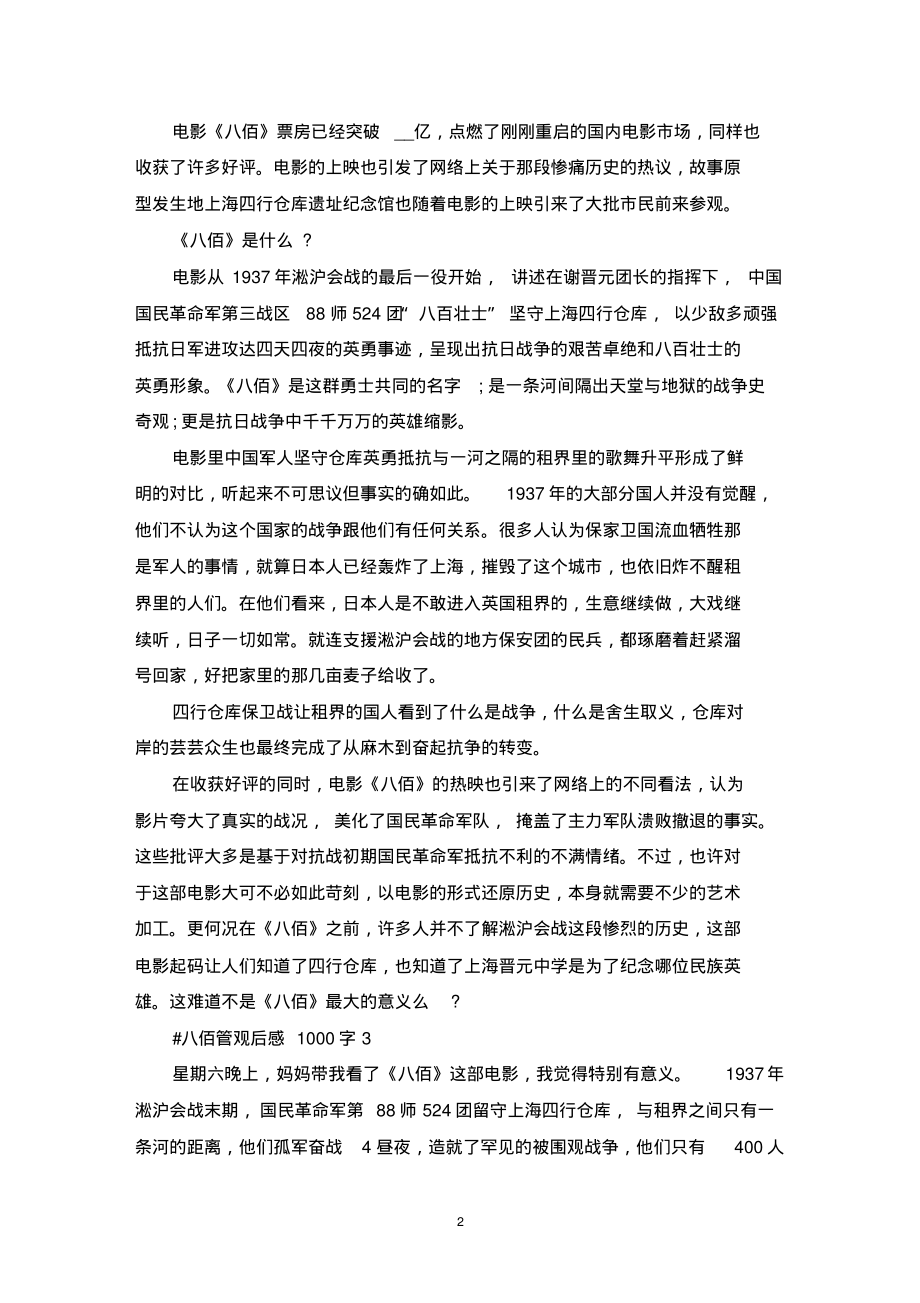 八佰管个人观后感1000字5篇_第2页