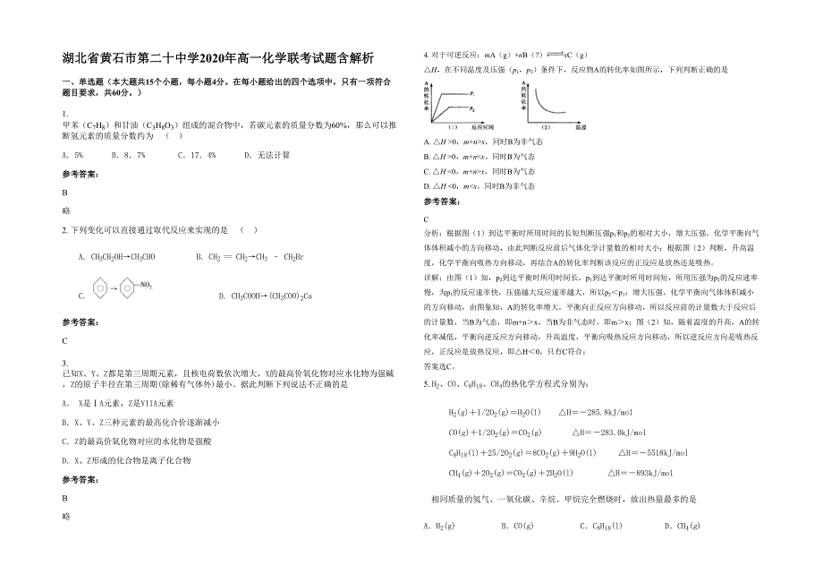 湖北省黄石市第二十中学2020年高一化学联考试题含解析_第1页