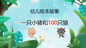 （优质）幼儿绘本故事《一只小猪和100只狼》