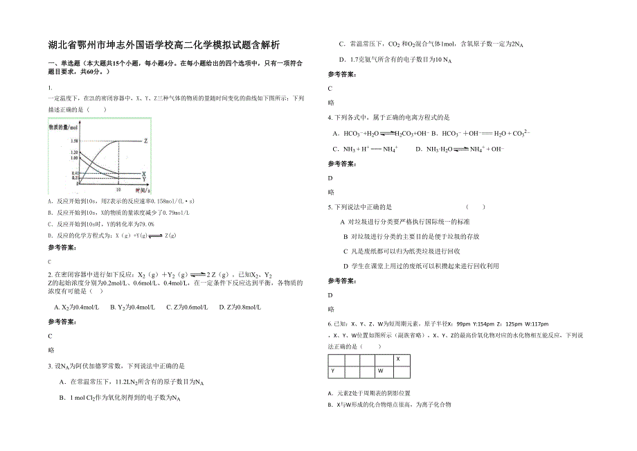 湖北省鄂州市坤志外国语学校高二化学模拟试题含解析_第1页