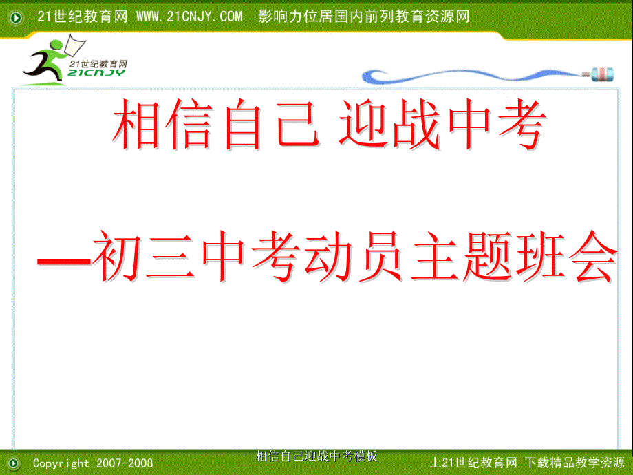 相信自己迎战中考模板课件_第1页