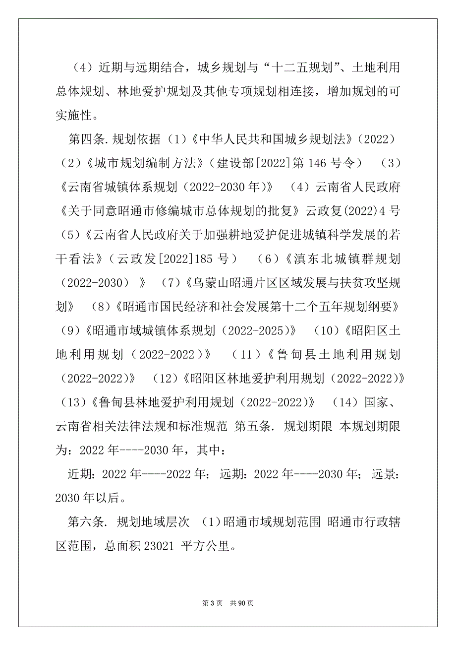 2022年昭通城市规划图 昭通市城市总体规划（2022-2030）_第3页