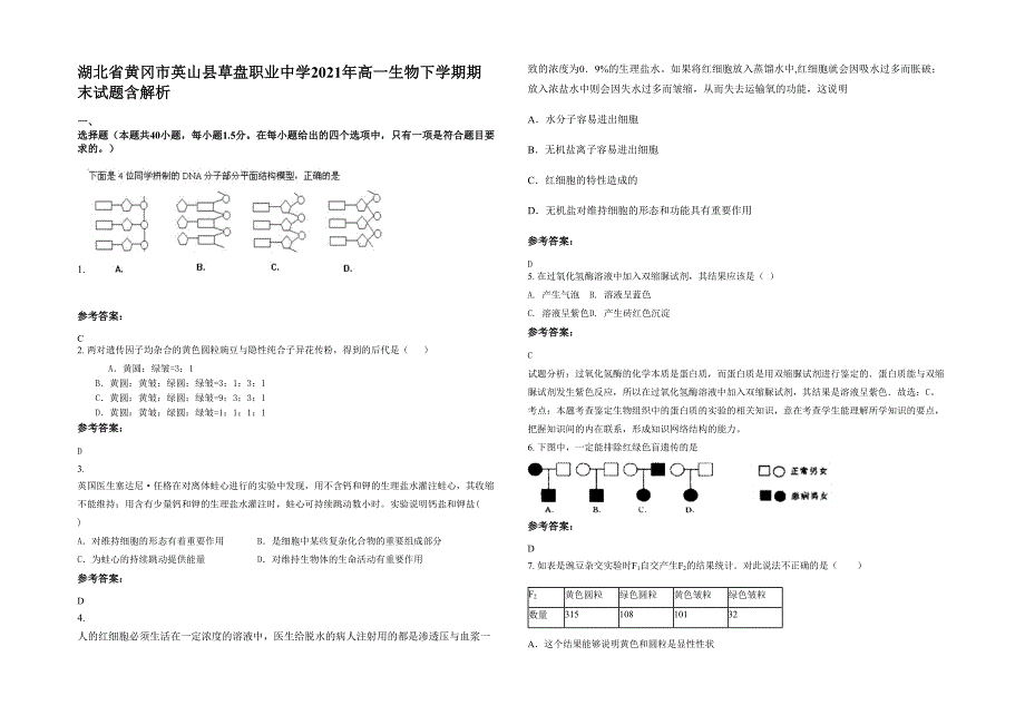 湖北省黄冈市英山县草盘职业中学2021年高一生物下学期期末试题含解析_第1页