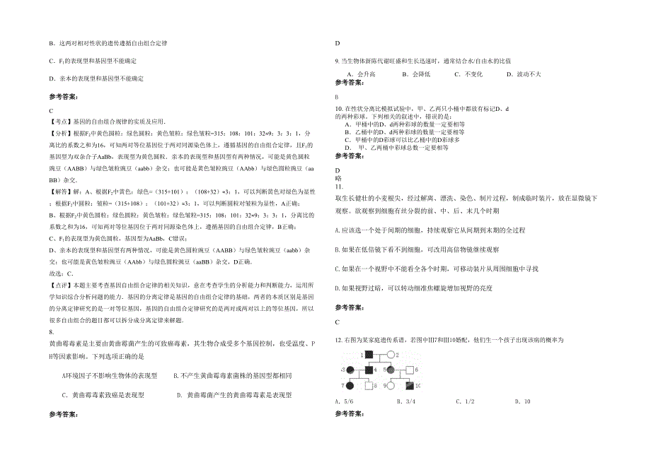 湖北省黄冈市英山县草盘职业中学2021年高一生物下学期期末试题含解析_第2页