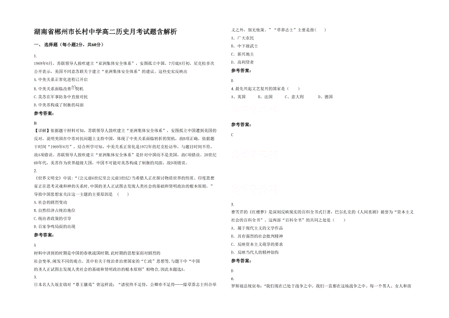 湖南省郴州市长村中学高二历史月考试题含解析_第1页