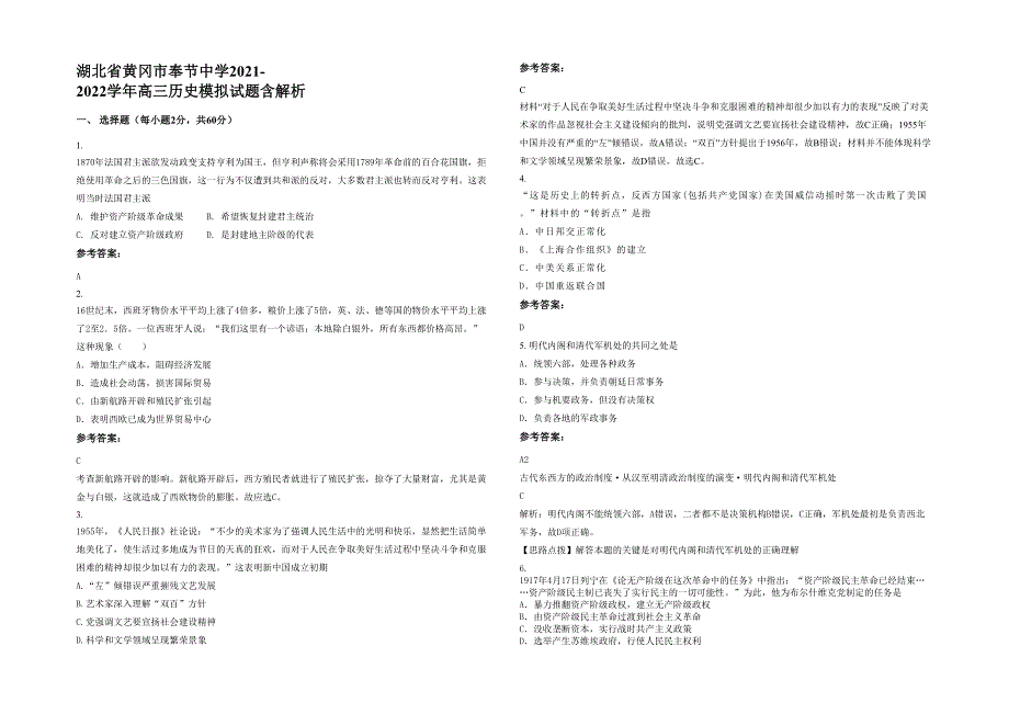 湖北省黄冈市奉节中学2021-2022学年高三历史模拟试题含解析_第1页