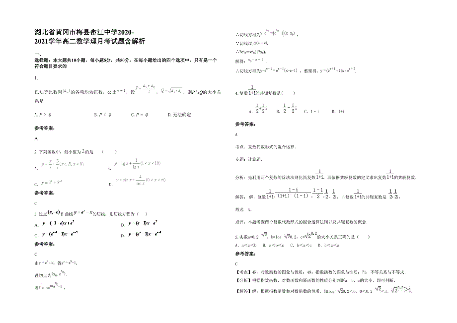 湖北省黄冈市梅县畲江中学2020-2021学年高二数学理月考试题含解析_第1页