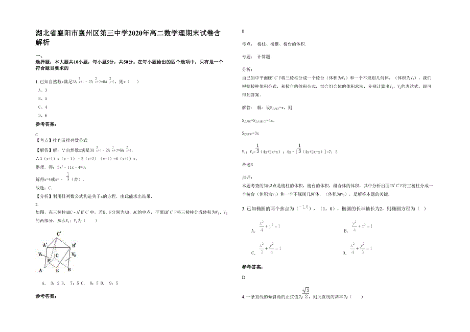 湖北省襄阳市襄州区第三中学2020年高二数学理期末试卷含解析_第1页