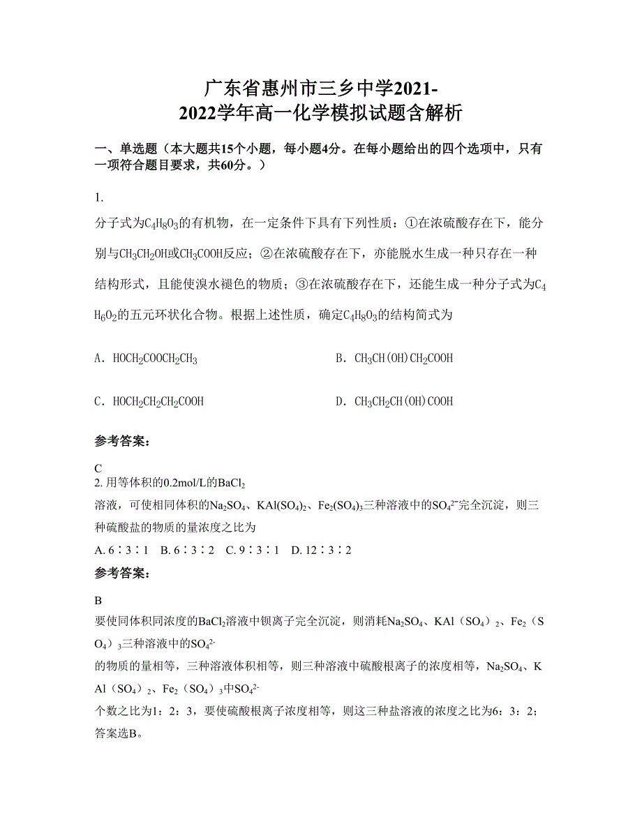 广东省惠州市三乡中学2021-2022学年高一化学模拟试题含解析_第1页