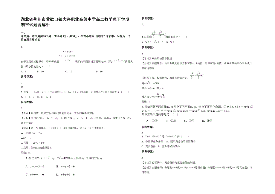 湖北省荆州市黄歇口镇大兴职业高级中学高二数学理下学期期末试题含解析_第1页