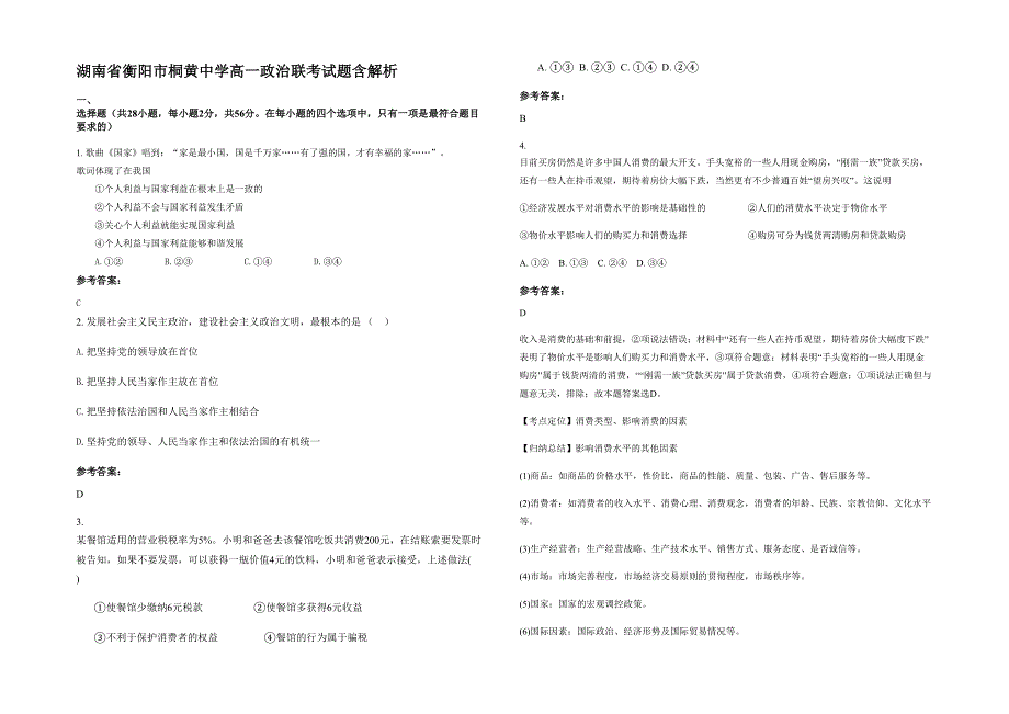 湖南省衡阳市桐黄中学高一政治联考试题含解析_第1页