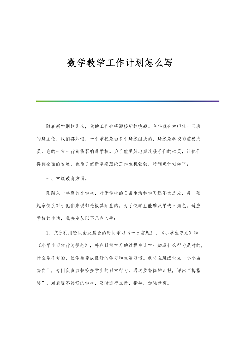 数学教学工作计划怎么写_第1页