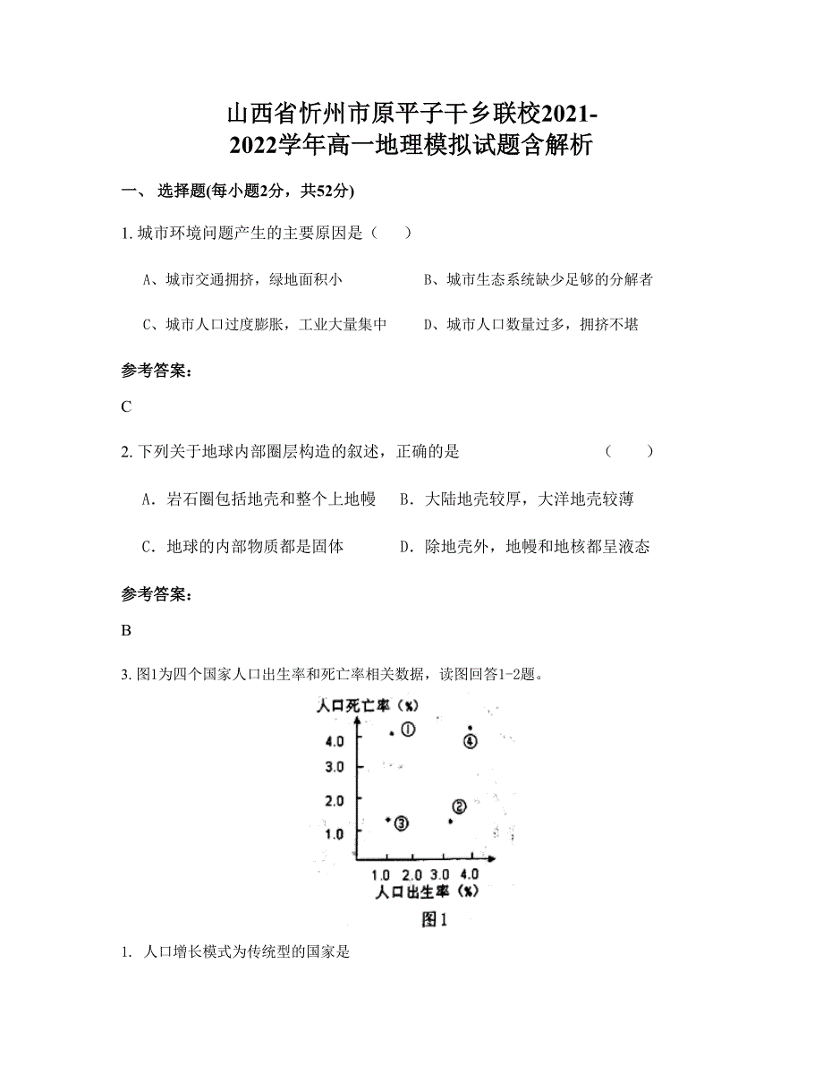 山西省忻州市原平子干乡联校2021-2022学年高一地理模拟试题含解析_第1页