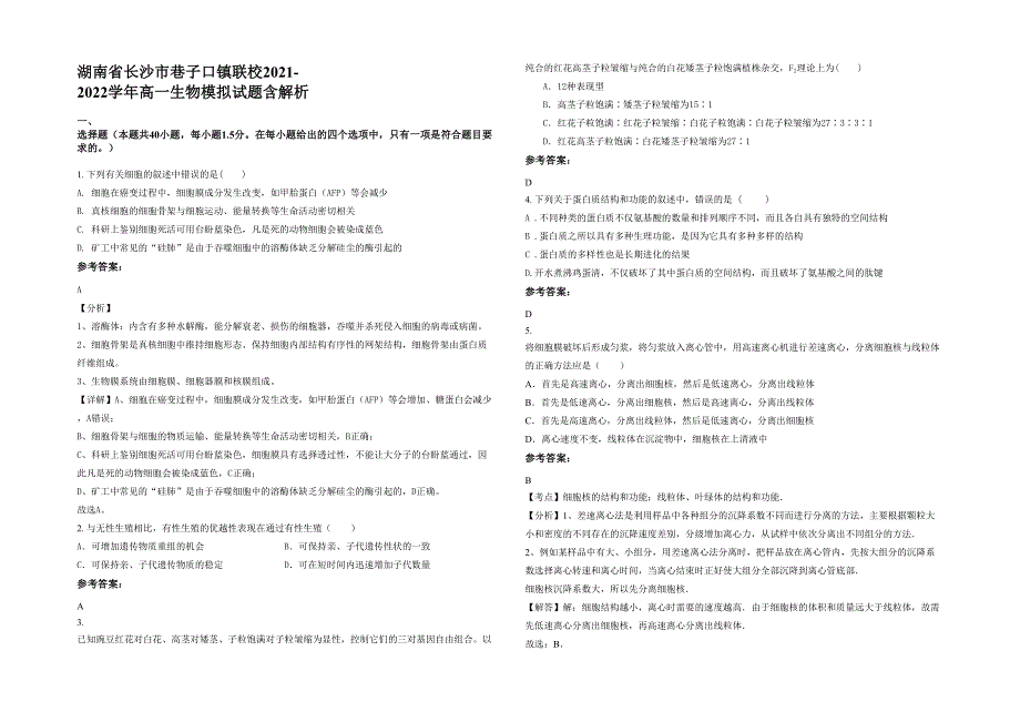 湖南省长沙市巷子口镇联校2021-2022学年高一生物模拟试题含解析_第1页