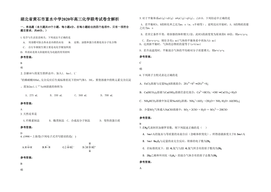 湖北省黄石市富水中学2020年高三化学联考试卷含解析_第1页