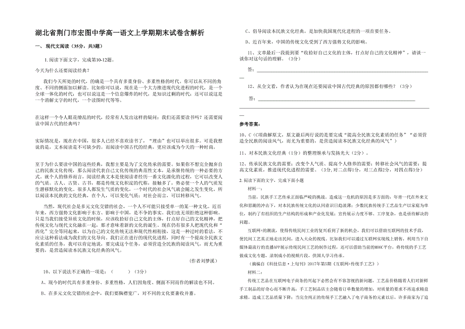 湖北省荆门市宏图中学高一语文上学期期末试卷含解析_第1页